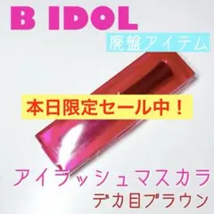 【限定セール⚠️】B IDOL 愛ラッシュマスカラ 05 デカ目ブラウンのサムネイル
