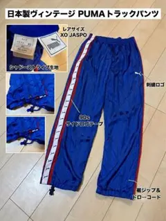 【希少XO】極美品 プーマ 90s トラックパンツ 刺繍 サイドライン 青 日本のサムネイル