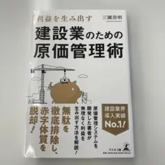 利益を生み出す建設業のための原価管理術
