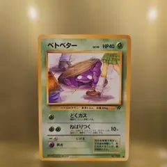 2025年最新】ベトベター 旧裏の人気アイテム - メルカリ