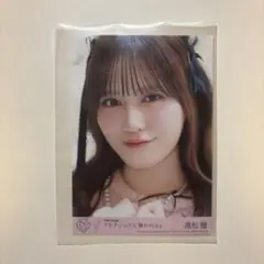 ラブソングに襲われる 封入 生写真 髙松瞳