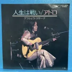 EP グラシェラ・スサーナ / 人生は戦い　A-4703