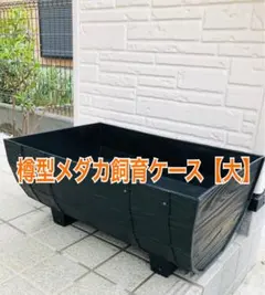 2個セット ワイン樽型メダカ飼育プランター 40サイズ ブラック