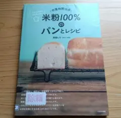 米粉100%のパンとレシピ―作業時間10分 サクッと手作りグルテンフリー
