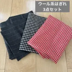 ウール系♡はぎれ3点セット♡昭和レトロ生地