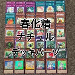 春化精 ナチュル デッキパーツ DTのサムネイル