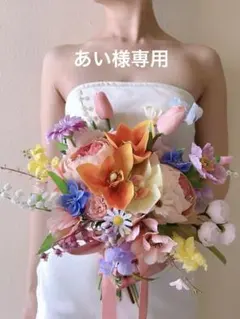 アーティフィシャルフラワー　春色ブーケ　前撮り　造花ブーケ　ウエディング