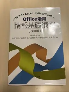Office活用 情報基礎演習 [改訂版]
