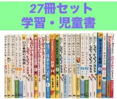 27冊セット　1年生　2年生　3年生 10分で読める歴史 読書 伝記 名作 物語