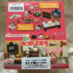 リーメント/じいちゃんばあちゃん家/全8種コンプリートBOX/ぷち