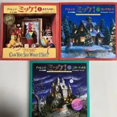 チャレンジミッケ　絵本３冊セット（１）　ほぼ美品のサムネイル