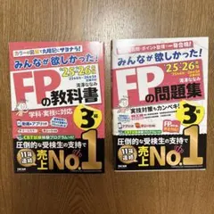 FPの教科書・問題集 3級 セット　2025-2026年度版