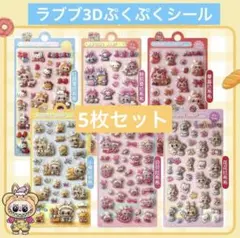 ラブブボンボンドロップシール5種 立体ぷくぷくシール 即購入⭕️