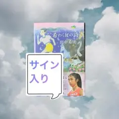 サイン本　田中希実　希わくばの詩