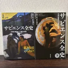 サピエンス全史 下