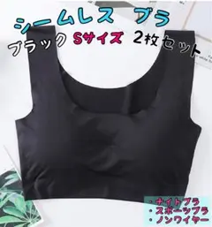 シームレスブラ ナイトブラ スポーツブラ ブラック Sサイズ 2枚セット