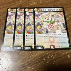 ピザスターのアンティハムト　4枚