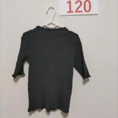 ダークグレー リブ編み トップス 120