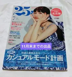 25ans 2022年7月 川口春奈