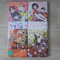 R15+じゃダメですか?(7~10巻セット)