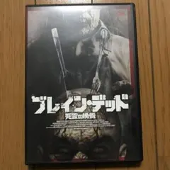 ブレイン・デッド 死霊の晩餐('07米) 訳あり