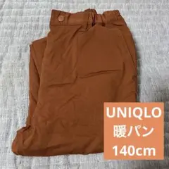ユニクロ＊裏起毛暖パンウォームパンツ140cm