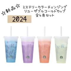 2024 ミステリーカラーチェンジングリユーザブルコールドカップ　全4色セット