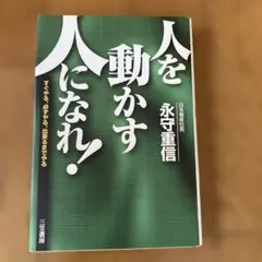 人を動かす人になれ!