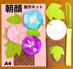朝顔 あさがお 壁面飾り 製作キット 夏 高齢者 レクリエーション 保育