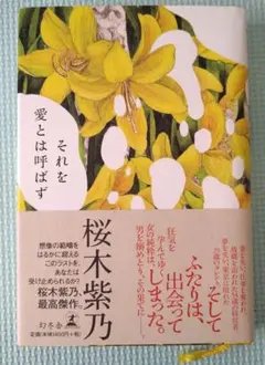 それを愛とは呼ばず