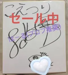 増田俊樹 白井悠介 緋汰しっぷ サイン色紙 増田俊樹 白井悠介 緋汰しっぷ サイン色紙 - メルカリ