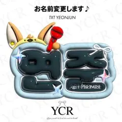 ぷっくり ネームボード オーダー TXT ヨンジュン 韓国 ネムボ