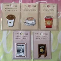 シールワッペン　カフェ柄　５種類