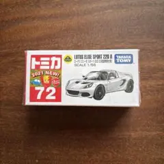 トミカ No.72 ロータス エリーゼ スポーツ 220 II （初回特別仕様）