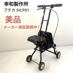 2026年最新】幸和製作所 テイコブ(TacaoF) シルバーカー