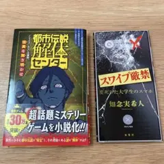 都市伝説解体センター & スワイプ禁忌 セット