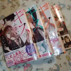 初版！透明カバー付！キスでふさいで、バレないで。 1〜4巻セット　全巻
