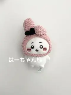 はーちゃん様