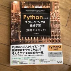 Pythonによるスクレイピング&機械学習開発テクニック BeautifulS…