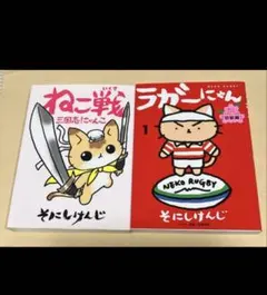 ねこ戦、ラガーにゃん 猫でもわかるラグビー入門 各１点