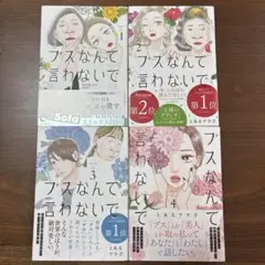 【全巻初版】ブスなんて言わないで　1〜4巻　とあるアラ子