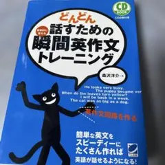 どんどん話すための瞬間英作文トレーニング
