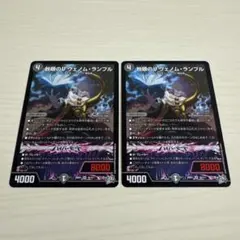 蝕眼のVヴェノム・ランブル ヴェノムランブル 2枚セット