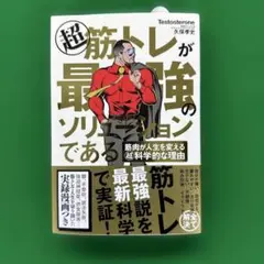 超 筋トレが最強のソリューションである 筋肉が人生を変える超科学的な理由