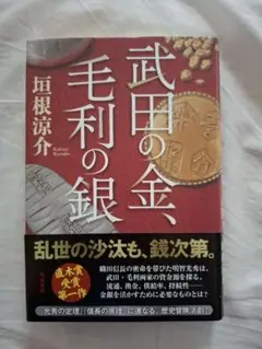 武田の金、毛利の銀