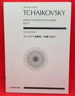 チャイコフスキー ヴァイオリン協奏曲 Op.35 スコア