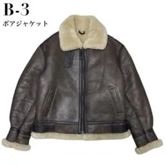 B-3 フライトジャケット ボアジャケット シープ 羊革 ブラウン L相当