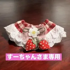犬用ケープ 付け襟風♡ レース×赤ギンガム いちごチャーム首周り20cm前後