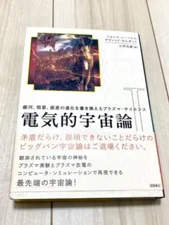 電気的宇宙論 : 銀河、恒星、惑星の進化を書き換えるプラズマ・サイエンス 1 電気的宇宙論 : 銀河、恒星、惑星の進化を書き換えるプラズマ