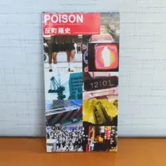 反町隆史 POISON